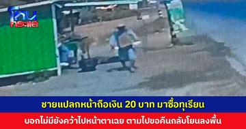 ชายแปลกหน้าถือเงิน 20 บาท มาซื้อทุเรียน พอบอกไม่มีคว้าทุเรียนแพ็กใหญ่เดินไปหน้าตาเฉย ตามไปขอคืนกลับโยนลงพื้น