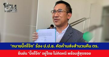 ‘ทนายบิ๊กโจ๊ก’ ร้อง ป.ป.ช. คัดค้านส่งสำนวนคืนตำรวจ หวั่นไม่ได้รับความเป็นธรรม ชี้ตำรวจแถลงคดีอาจเข้าข่ายเปิดเผยความลับราชการ