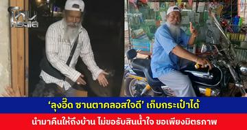 ‘ลุงอี๊ด ซานตาคลอสใจดี’ เก็บกระเป๋าเงินได้ นำมาส่งคืนให้เจ้าของถึงบ้าน