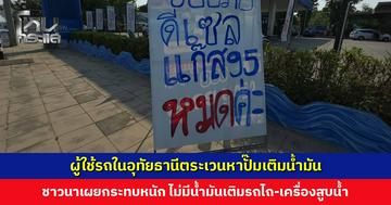 ผู้ใช้รถใน จ. อุทัยธานี ตระเวนหาปั๊มเติมน้ำมัน ชาวนาเผยไม่มีน้ำมันเติมรถไถ-เครื่องสูบน้ำ