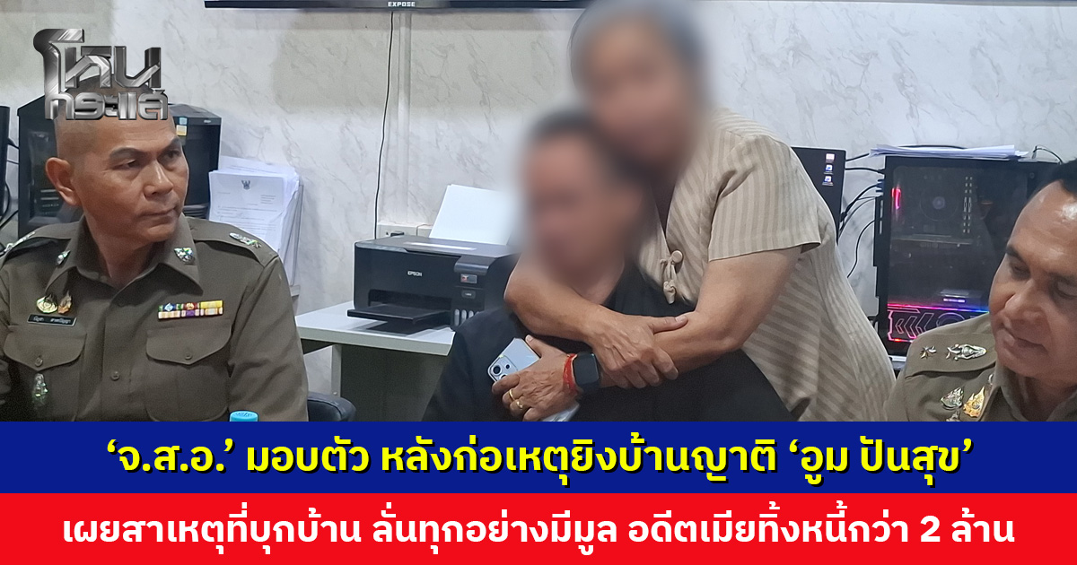 ‘จ.ส.อ.’ มอบตัว หลังก่อเหตุยิงบ้านพี่สาว-พี่เขย ‘อูม ปันสุข’ พร้อมเผยสาเหตุที่บุกบ้าน ลั่นทุกอย่างมีมูล