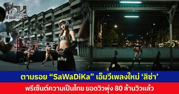 ตามรอย “SaWaDiKa” เอ็มวีเพลงใหม่ ‘ลิซ่า’ พรีเซ็นต์ความเป็นไทย ยอดวิวพุ่ง 80 ล้านวิวแล้ว