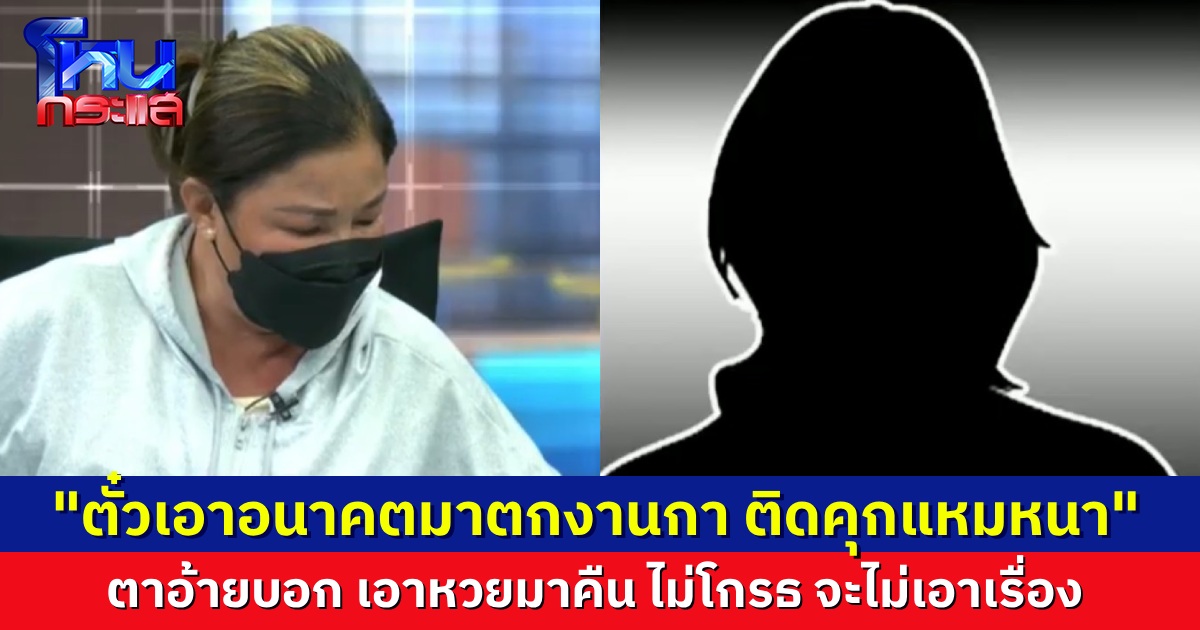 อลเวงหวยหาย ลูกสาวตาอ้าย หลักฐานครบ เศษหวยนี้ไม่ใช่ใบที่ถูก ถาม “คุณเลย” สาว อสม. จะเอาอนาคตมาแลกกับเงินแสนเดียวจริงๆ หรือ?