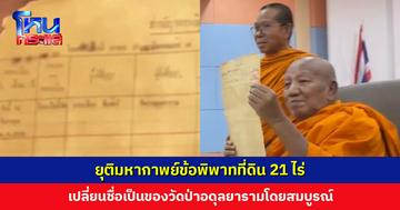 ยุติมหากาพย์ข้อพิพาทที่ดิน 21 ไร่ เปลี่ยนชื่อเป็นของวัดป่าอดุลยารามโดยสมบูรณ์