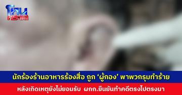 นักร้องร้านอาหารร้องสื่อ ถูก ‘ผู้กอง’ พาพวกรุมทำร้าย หลังเกิดเหตุยังไม่ยอมรับ ผกก. เผยต้องหาว่าใครลงมือทำร้ายบ้าง