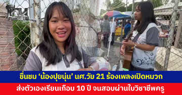 'น้องปุยนุ่น' นักศึกษาสาววัย 21 ร้องเพลงเปิดหมวกส่งตัวเองเรียนเกือบ 10 ปี จนสอบผ่านใบวิชาชีพครู