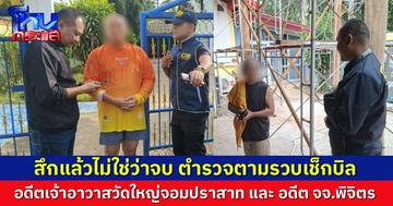 เช็กบิล! ปปป.บุกจับ “อดีตเจ้าอาวาสวัดใหญ่จอมปราสาท–อดีตเจ้าคณะจังหวัดพิจิตร” ฐานทุจริตเงินวัด รวมเสียหายกว่า 3.8 ล้านบาท ควันหลงปม “สีกากอล์ฟ”