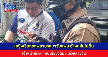 หญิงโทรเรียกรถพยาบาลมารับแฟน อ้างหลับไป 5 วัน ไม่กล้าปลุก เจ้าหน้าที่ผงะ! พบเสียชีวิตมาแล้วหลายวัน