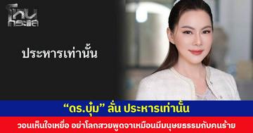 “ดร.บุ๋ม” ลั่น ประหารเท่านั้น วอนเห็นใจเหยื่อ อย่าโลกสวยพูดจาเหมือนมีมนุษยธรรมกับคนร้าย