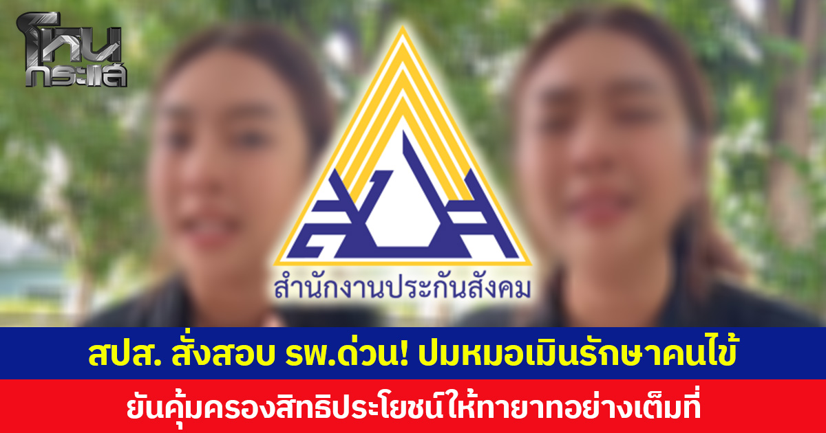 สปส. สั่งสอบ รพ.ด่วน! ปมหมอเมินรักษาคนไข้  ยันคุ้มครองสิทธิประโยชน์ให้ทายาทอย่างเต็มที่