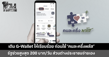 เติมเงินเข้า G-Wallet ให้เรียบร้อย ก่อนใช้ 'คนละครึ่งพลัส' รัฐช่วยจ่ายสูงสุด 200 บาท/วัน 