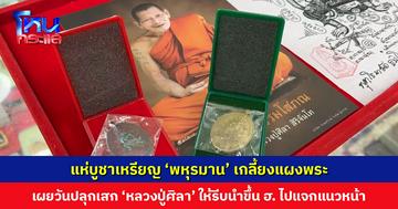 แห่บูชาเหรียญ ‘พหุรมาน’ เกลี้ยงแผงพระ เชื่อคุ้มภัยทหารชายแดน เผยวันปลุกเสก ‘หลวงปู่ศิลา’ ให้รีบนำเหรียญขึ้น ฮ. ไปแจกกำลังพลแนวหน้า