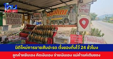 มิติใหม่การขายสับปะรด ตั้งของทิ้งไว้ 24 ชั่วโมง ลูกค้าหยิบเอง คิดเงินเอง จ่ายเงินเอง แม่ค้าไม่ว่างเฝ้าร้าน