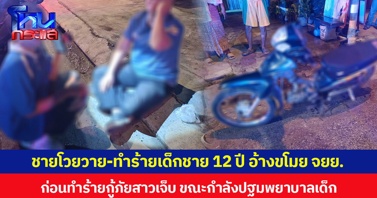 ชายโวยวาย-ทำร้ายเด็กชาย 12 ปี อ้างขโมย จยย. ก่อนทำร้ายกู้ภัยสาวเจ็บ ขณะกำลังปฐมพยาบาลเด็ก