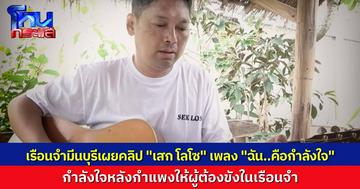 เรือนจำมีนบุรี เผยคลิป “เสก โลโซ” ตัดผมสั้น-ร้องเพลง ส่งกำลังใจจากหลังกำแพง ถึงผู้ต้องขังทุกคน ให้มีกำลังใจเริ่มเส้นทางใหม่ที่ถูกต้อง