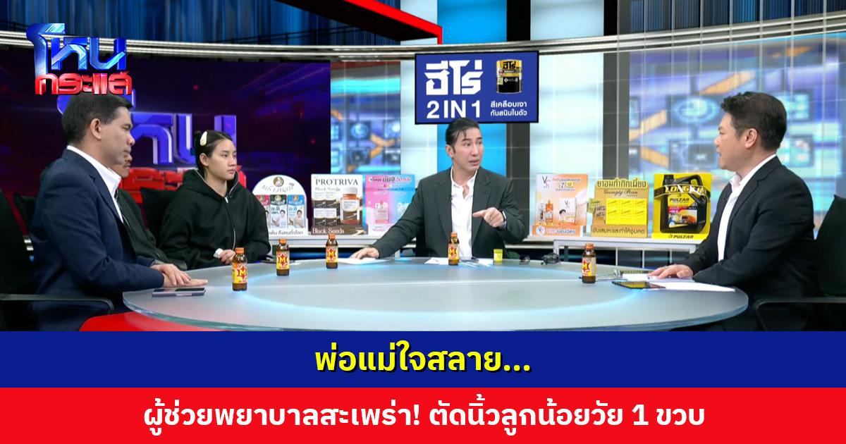 พ่อแม่ใจสลาย ผู้ช่วยพยาบาลสะเพร่าตัดนิ้วลูกน้อยวัย 1 ขวบ