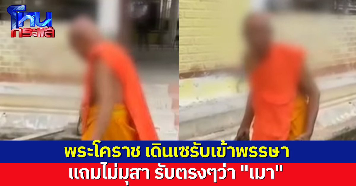 ได้เหรอ! พระโคราชเดินโซเซรับเข้าพรรษา ชาวบ้านเข้าถาม ไม่มุสาตอบชัด "เมา"