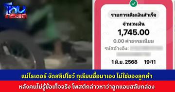 แม่ไรเดอร์แจงดรามา เพจถ่ายคลิปลูกชาย กล่าวหาว่าสับเปลี่ยนทุเรียนของลูกค้า ยืนยันเป็นของครอบครัวซื้อมาเอง ไม่ใช่ของลูกค้า ลั่นคนโพสต์คลิปไม่รู้ข้อเท็จจริง ทำให้เสียหาย
