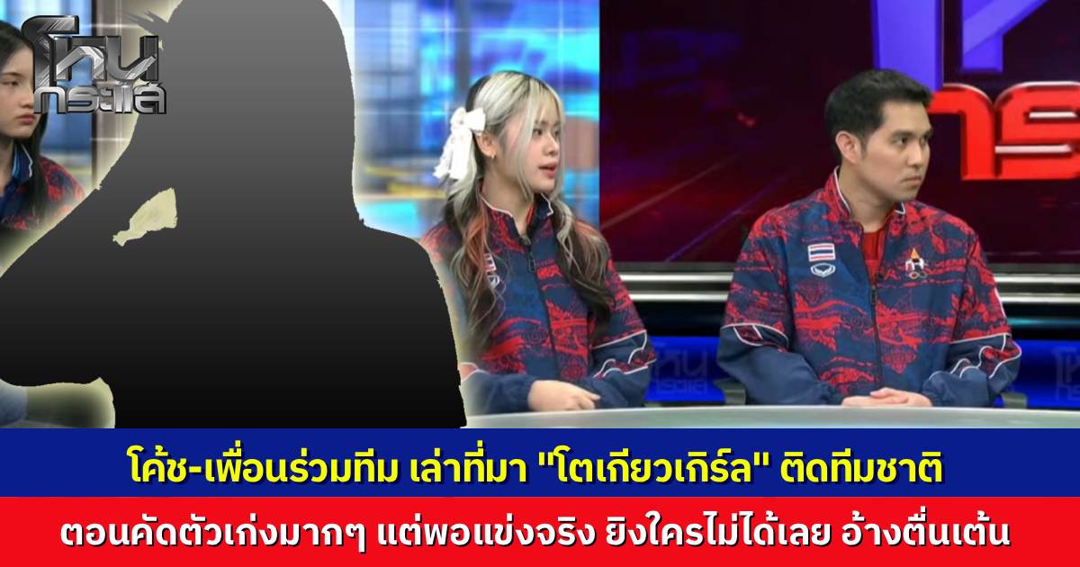 เพื่อนร่วมทีม - โค้ช เผยภาพที่ชาวเกมเห็น “โตเกียวเกิร์ล” คือเก่งมากๆ ตอนคัดตัวก็เล่นอย่างเทพ ถึงติดทีมชาติ แต่พอแข่งจริง เล่นไม่ได้เลย อ้างว่าตื่นเต้น