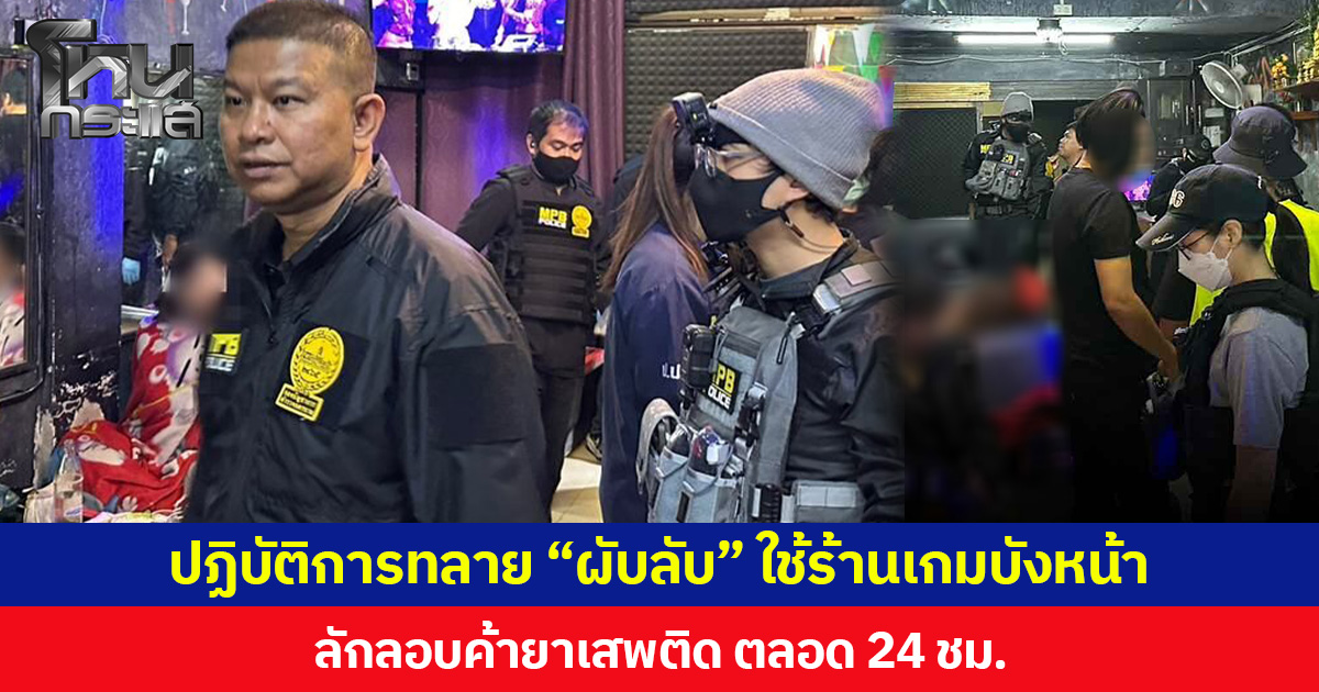 ปฏิบัติการทลาย “ผับลับ” ใช้ร้านเกมบังหน้า ลักลอบค้ายาเสพติด ตลอด 24 ชม.