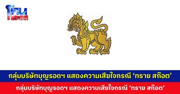 กลุ่มบริษัทบุญรอดฯ แถลงการณ์แสดงความเสียใจ กรณี ‘ทราย สก๊อต’ ย้ำจุดยืนต่อต้านการใช้ความรุนแรงทุกรูปแบบ