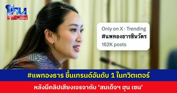 #แพทองธาร ขึ้นเทรนด์อันดับ 1 ในทวิตเตอร์ หลังมีคลิปเสียงเจรจากับ ‘สมเด็จฯ ฮุน เซน’ ปมข้อพิพาทชายแดนไทย-กัมพูชา