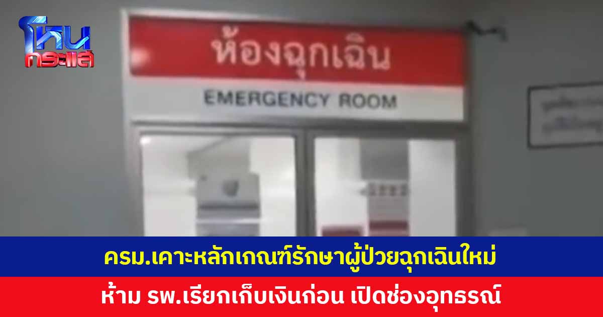 ครม. เคาะหลักเกณฑ์รักษาผู้ป่วยฉุกเฉินใหม่ ห้าม รพ.เรียกเก็บเงินก่อน กำหนดช่องทางอุทธรณ์ผลคัดแยก หากเข้าเกณฑ์ ต้องคืนเงินภายใน 30 วัน