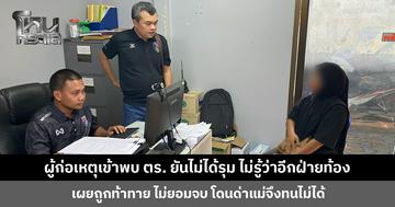 ผู้ก่อเหตุเข้าพบตำรวจ ยืนยันไม่ได้รุม และไม่รู้ว่าอีกฝ่ายท้อง เผยถูด่าแม่จึงทนไม่ได้
