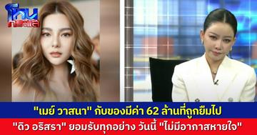 “เมย์ วาสนา” หลั่งน้ำตาถาม “ดิว อริสรา” ในโหนกระแส แกทำกับพี่ได้ลงได้ยังไง วันนี้แค่อยากได้ของคืน ดาราสาวบอก ยอมรับทุกอย่าง เดี๋ยวกลับไทย จะไปพบกองปราบ