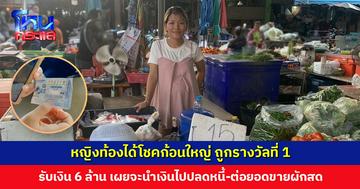 หญิงท้องได้โชคก้อนใหญ่ ถูกรางวัลที่ 1 รับเงิน 6 ล้านบาท