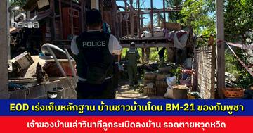 EOD เร่งเก็บหลักฐาน บ้านชาวบ้านโดน BM-21 ของกัมพูชา เจ้าของบ้านเล่าวินาทีลูกระเบิดลงบ้าน รอดตายหวุดหวิด