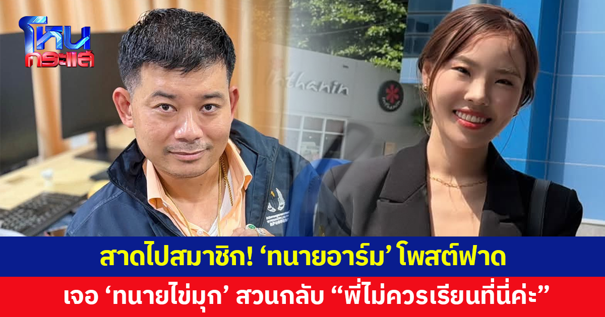 สาดไปสมาชิก! 'ทนายอาร์ม' โพสต์ฟาด เจอ 'ทนายไข่มุก' สวนกลับ "พี่ไม่ควรเรียนที่นี่ค่ะ"
