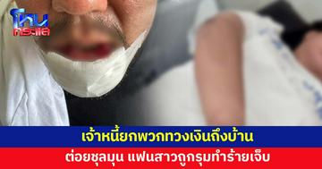 หนุ่มร้อง เจ้าหนี้ยกพวกทวงเงินถึงบ้าน ชกต่อยชุลมุน แฟนสาวออกมาช่วย เจอรุมทำร้าย