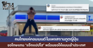 คนไทยแห่คอมเมนต์ในเพจสถานทูตญี่ปุ่น ขอโทษแทน 'แจ็กแปปโฮ' 