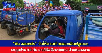 “กัน จอมพลัง” นำรถดูดส้วม 14 คัน เข้าพื้นที่บ้านหนองจาน จัดให้ตามคำขอ แต่ไม่พบความเคลื่อนไหวจากอินฟลูฝั่งเขมร เงียบสงบเรียบร้อยมากเลย