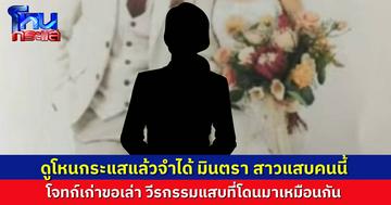 โจทก์เก่าดูโหนกระแสแล้วจำได้ “มินตรา(สุวนันท์)” คนนี้ที่เคยมาหลอกขอเงิน กุเรื่องร้านกาแฟ เหมือนตอนไปหลอกทิพย์เป๊ะเลย