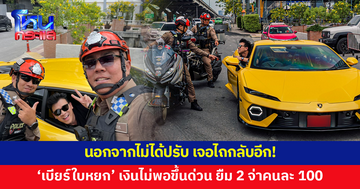 คนอื่นเจอตำรวจเสียค่าปรับ แต่ 'เบียร์ ใบหยก' เจอตำรวจแล้วได้เงิน ไถ 2 จ่าคนละ 100
