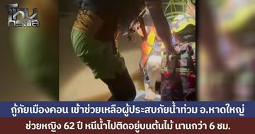 กู้ภัยเมืองคอน เข้าช่วยเหลือผู้ประสบภัยน้ำท่วม อ.หาดใหญ่ ช่วยหญิง 62 ปี หนีน้ำไปติดอยู่บนต้นไม้ นานกว่า 6 ชม. ออกมาได้อย่างปลอดภัย