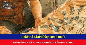 แห่ส่งกำลังใจให้คุณหมอเนย์ หลังแจ้งข่าวเศร้า ภรรยาออกเดินทางไกลอย่างสงบ
