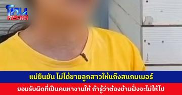 แม่ยืนยัน ไม่ได้ขายลูกสาวให้แก๊งสแกมเมอร์ ยอมรับผิดที่เป็นคนหางานให้ลูก แต่ถ้ารู้ว่าต้องข้ามไปปอยเปต แม่ก็จะไม่ให้ไปทำ