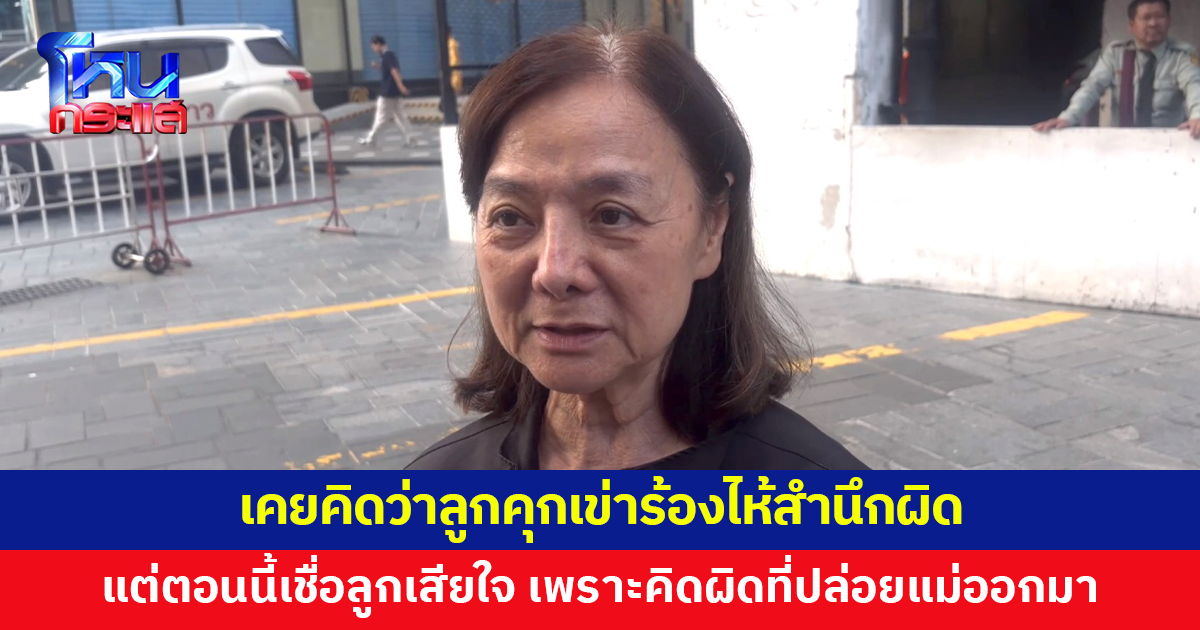 'แม่ภัทร' ยันดำเนินคดีไม่เว้นลูกชาย จากเคยคิดว่าลูกคุกเข่าร้องไห้สำนึกผิด แต่ตอนนี้เชื่อลูกเสียใจ เพราะคิดผิดที่ปล่อยแม่ออกมา