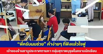 “พี่ครับผมช่วย” คำง่ายๆ ที่ฟังแล้วใจฟู  เจ้าของร้านชาบูประกาศตามหา กลุ่มสุภาพบุรุษในคราบนักเรียน ช่วยพนักงานทำความสะอาด หลังมีอุบัติเหตุลูกค้าทำถ้วยน้ำจิ้มตกกระจายเลอะไปทั่วพื้น