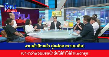 งานเข้าอีกแล้ว คู่แฝดสะพานเหล็ก! เขาหาว่าพ่อผมรดน้ำต้นไม้ทำให้กำแพงทรุด เจ้าตัวโต้ เพื่อนบ้านต่างหากที่เทพื้นไม่เว้นระยะ