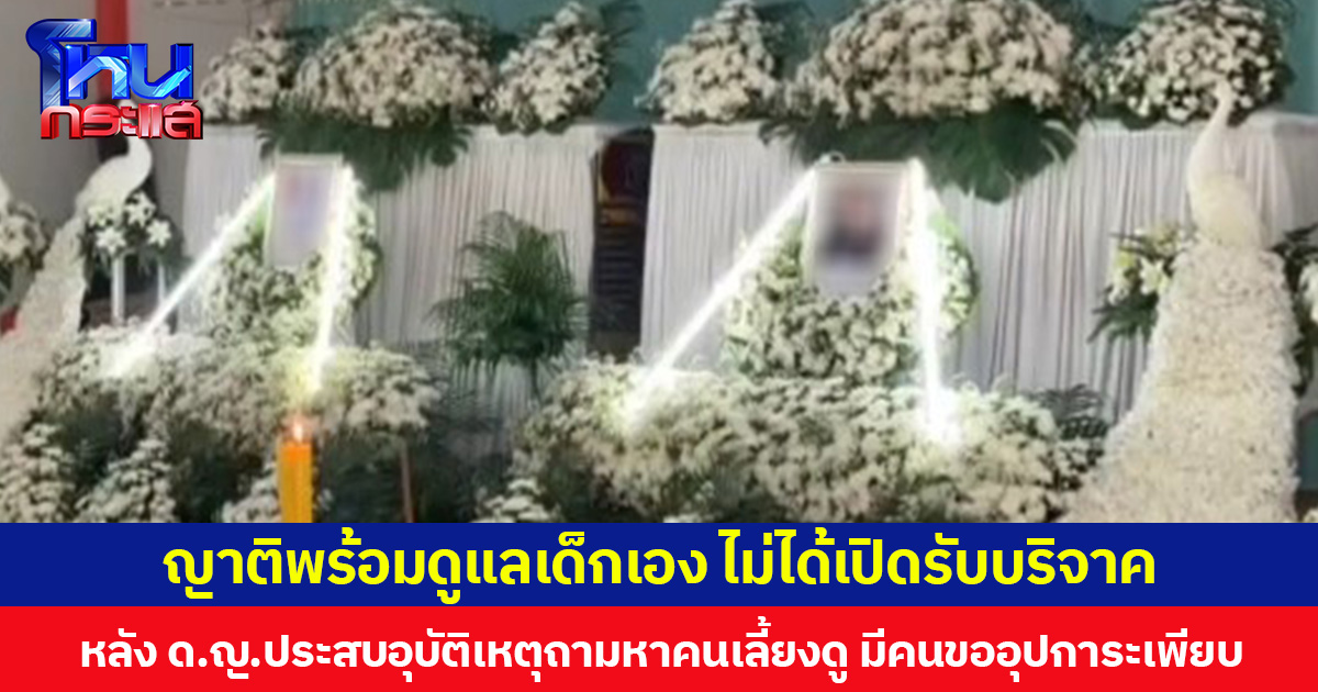 ญาติพร้อมดูแลเด็กเอง ไม่ได้เปิดรับบริจาค หลัง ด.ญ.ประสบอุบัติเหตุถามหาคนเลี้ยงดู  มีคนขออุปการะเพียบ