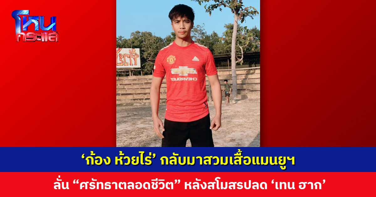 เซฟไม่ไหว! ปลด ‘เทน ฮาก’ พ้นเก้าอี้กุนซือ ’ก้อง ห้วยไร่’ กลับมาสวมเสื้อแมนยูฯ อีกครั้ง