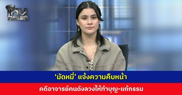 ‘มัดหมี่’ แจ้งความคืบหน้า คดีอาจารย์คนดังลวงให้ทำบุญ-แก้กรรม มีประกาศยึดทรัพย์แล้ว