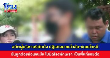 อดีตผู้บริหาบริษัทดัง ปฏิเสธเมาแล้วขับ-ชนแล้วหนี ยันถูกต่อยก่อนจนมึน จับแขนคู่กรณีเพราะไม่รู้ว่าอีกฝ่ายจะหยิบอะไร