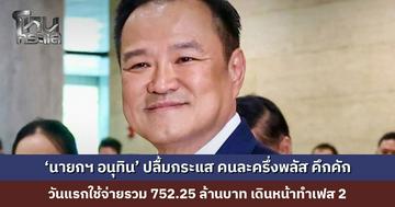 โฆษกรัฐบาลเผย ‘นายกฯ อนุทิน’ ปลื้มกระแสโครงการคนละครึ่งพลัสคึกคัก วันแรกยอดใช้จ่ายรวม 752.25 ล้านบาท เดินหน้าทำเฟส 2 แน่นอน