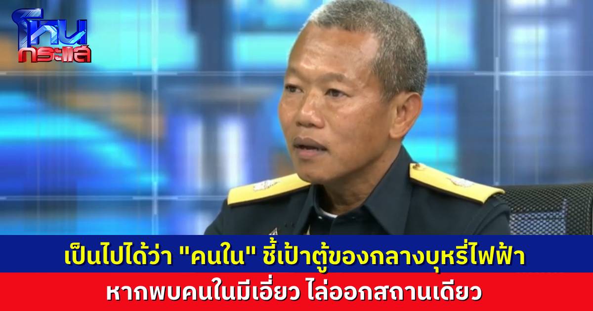 ผอ.ส่วนของกลาง กรมศุลฯ ยืนยัน ถ้า “คนใน” มีส่วนชี้เป้าลักทรัพย์ตู้คอนเทนเนอร์ของกลาง ไล่ออกสถานเดียว ไม่เอาไว้