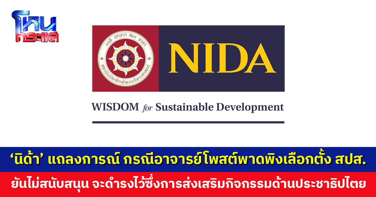‘นิด้า’ ออกแถลงการณ์ กรณีอาจารย์โพสต์พาดพิงการเลือกตั้งประกันสังคม